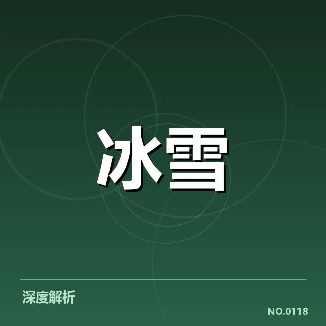 冰上项目赛季综述背后，运动员付出与赛事格局引发疑问