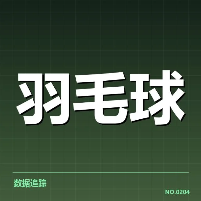 东京亚运会羽毛球签到表形势：运动员体能和赛程安排成为关键因素