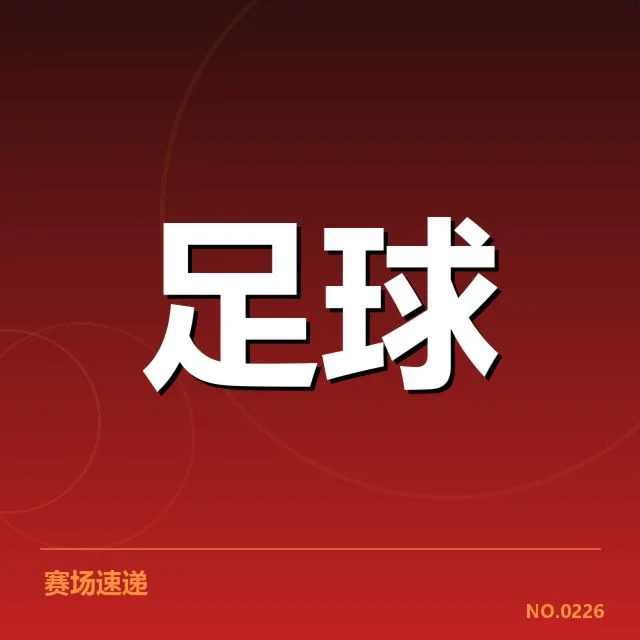 西甲球场建设：资金来源与未来规划