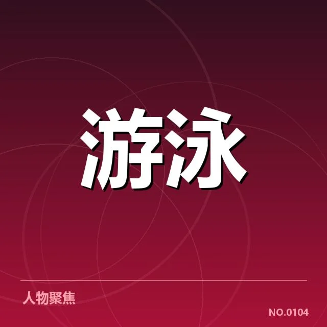 东京泳坛男子蛙泳技术细节揭秘，实力提升关键何在