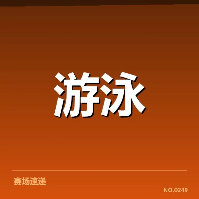 东京奥运男子蛙泳选手成绩与数据统计