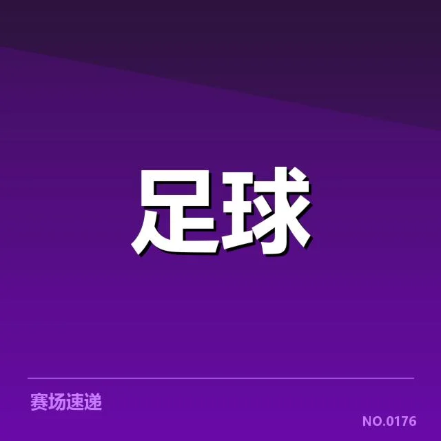 浙江队主场氛围变化：球迷文化发展现状如何