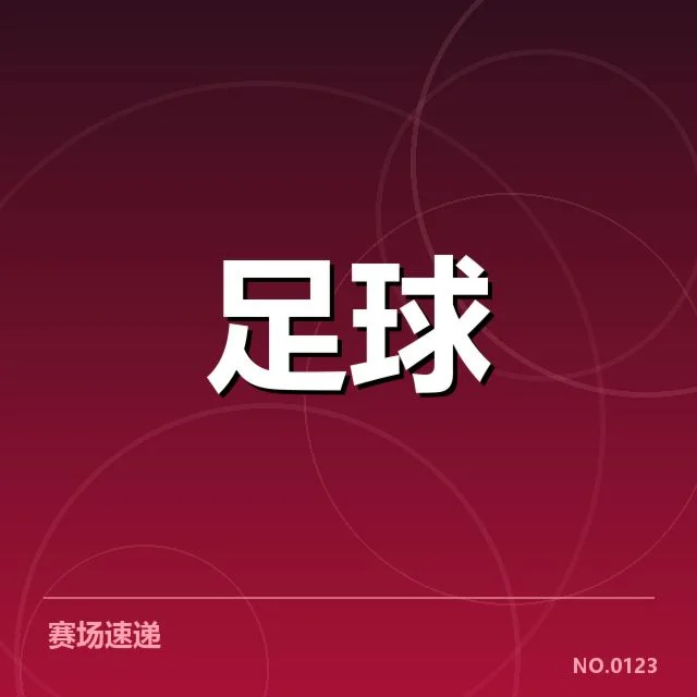 浙江队赛事数据与球迷参与概况